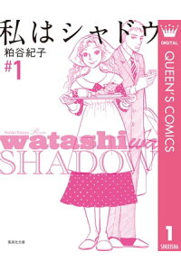 楽天kobo電子書籍ストア 私はシャドウ 1 粕谷紀子 楽天kobo電子書籍ストア 私はシャドウ 1 粕谷紀子